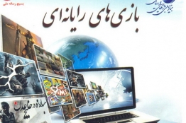 نشست تخصصی "نقاط پنهان بازیهای رایانهای" برگزار میشود